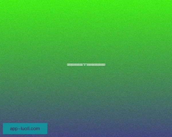 浴火重生，蝶变新生——“莉”的华丽转身，你准备好了吗？